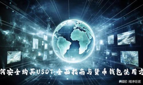 如何安全购买USDT：全面指南与货币钱包使用方法