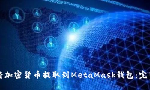 如何将加密货币提取到MetaMask钱包：完整指南