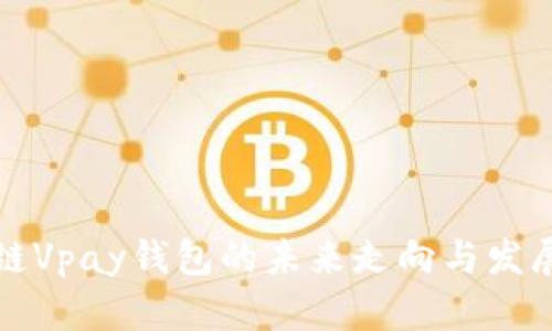 文章

区块链Vpay钱包的未来走向与发展趋势