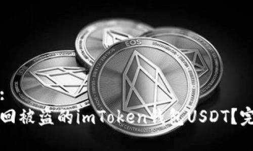 思考的:
如何追回被盗的imToken钱包USDT？完整指南