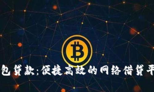 鲨鱼钱包贷款：便捷高效的网络借贷平台解析