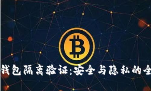 比特币钱包隔离验证：安全与隐私的全面指南