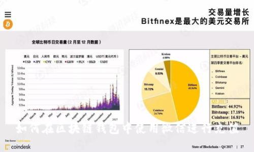 如何在区块链钱包中使用微信进行充值