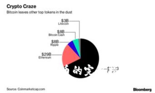 imToken钱包出售币的完整指南与注意事项