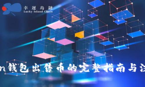 imToken钱包出售币的完整指南与注意事项