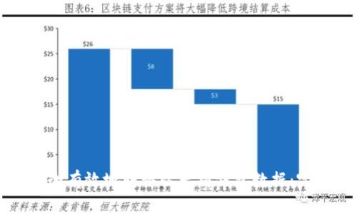 如何安全有效地转移以太坊钱包数据：完整指南