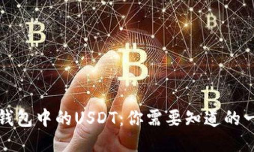 TP钱包中的USDT：你需要知道的一切