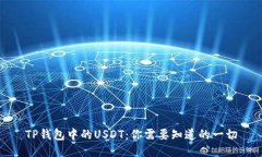 TP钱包中的USDT：你需要知