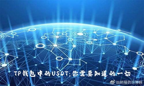 TP钱包中的USDT：你需要知道的一切