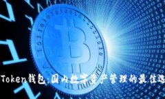 imToken钱包：国内数字资产