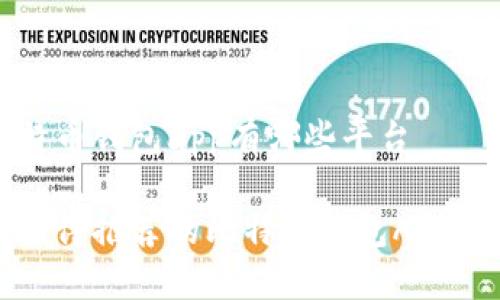 比特币钱包app有哪些平台

最值得推荐的比特币钱包APP平台