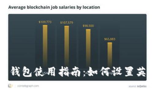 莱特比钱包使用指南：如何设置英文界面