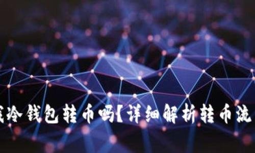 别人可以给我冷钱包转币吗？详细解析转币流程与注意事项