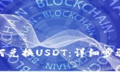 火币钱包如何兑换USDT：详