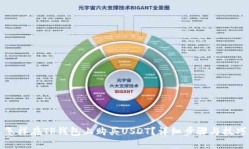 怎样在TP钱包上购买USDT？详细步骤与技巧