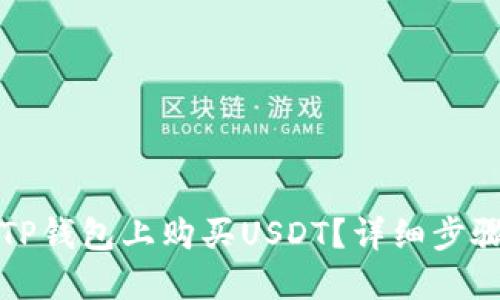 怎样在TP钱包上购买USDT？详细步骤与技巧