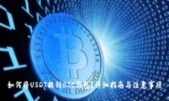 如何将USDT提到BTC钱包？详