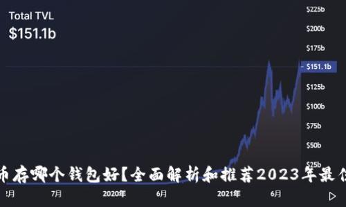 比特币存哪个钱包好？全面解析和推荐2023年最佳选择