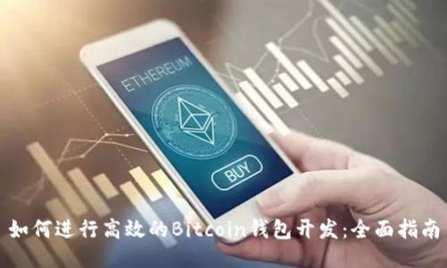 如何进行高效的Bitcoin钱包开发：全面指南