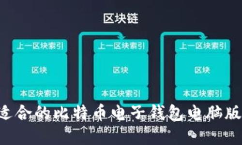 如何选择适合的比特币电子钱包电脑版：全面指南