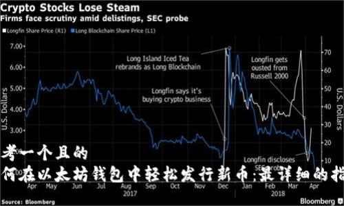 思考一个且的  
如何在以太坊钱包中轻松发行新币：最详细的指南