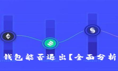 比特币钱包能否退出？全面分析与解答