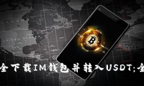 如何安全下载IM钱包并转入USDT：全面指南