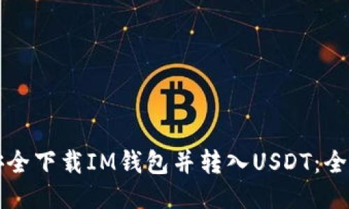 如何安全下载IM钱包并转入USDT：全面指南