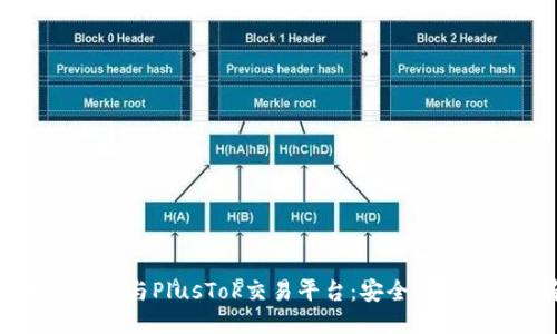 比特币钱包与PlusTok交易平台：安全性与使用指南