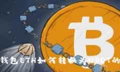 :imToken钱包ETH如何转换为