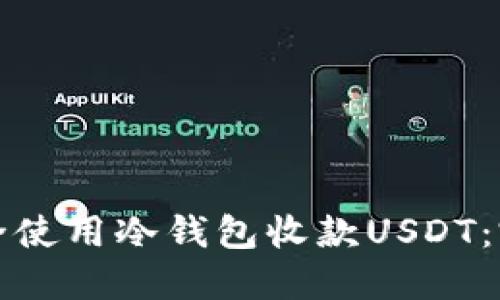 如何安全使用冷钱包收款USDT：完整指南