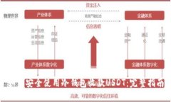 如何安全使用冷钱包收款