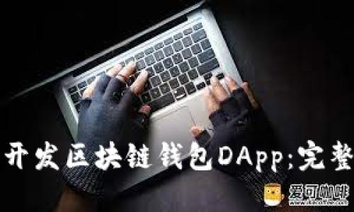 优质  
如何开发区块链钱包DApp：完整指南