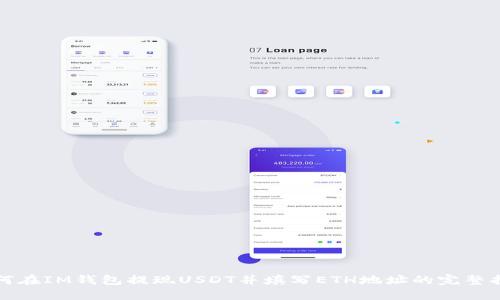 如何在IM钱包提现USDT并填写ETH地址的完整指南