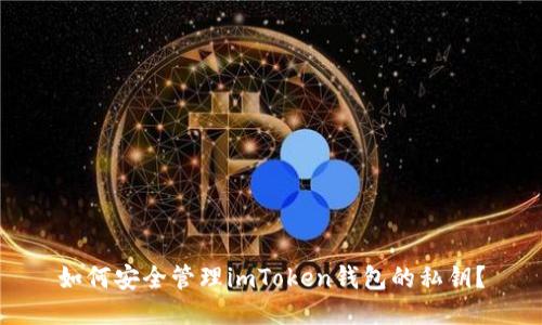 如何安全管理imToken钱包的私钥？