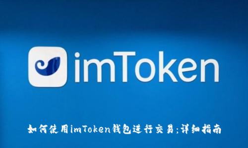 如何使用imToken钱包进行交易：详细指南