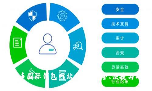 最佳比特币国际钱包网站推荐：安全、便捷与功能全面