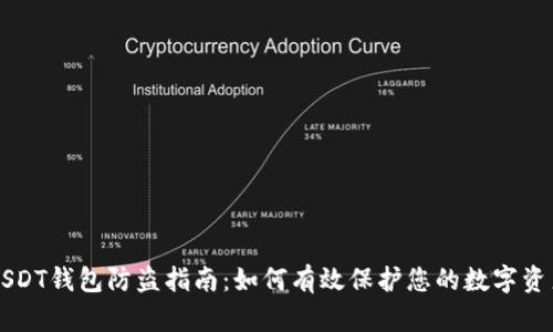 USDT钱包防盗指南：如何有效保护您的数字资产