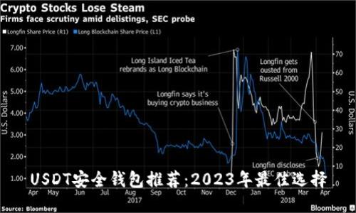 USDT安全钱包推荐：2023年最佳选择