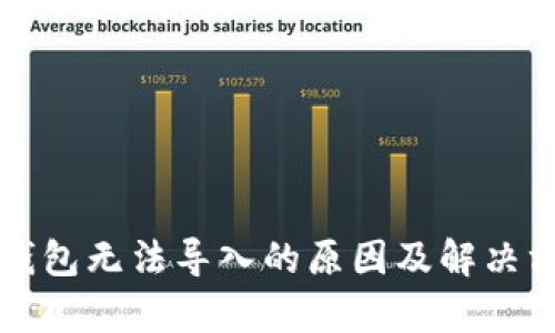 比特币钱包无法导入的原因及解决方法解析