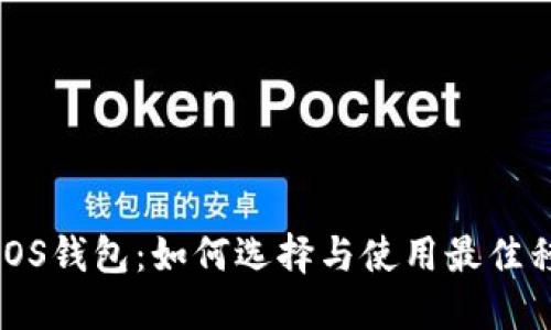 瑞波币iOS钱包：如何选择与使用最佳移动钱包