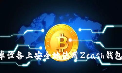 如何在安卓设备上安全地使用Zcash钱包：全面指南