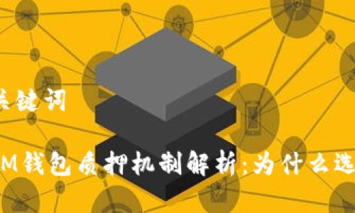 思考和关键词

以太坊IM钱包质押机制解析：为什么选择质押？