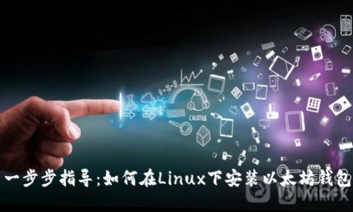 一步步指导：如何在Linux下安装以太坊钱包