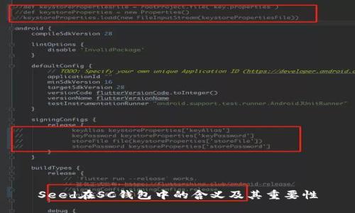 Seed在SC钱包中的含义及其重要性