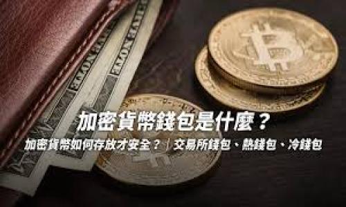   如何将ETH转入冷钱包：完整指南 / 

 guanjianci ETH, 冷钱包, 加密货币, 钱包安全 /guanjianci 

什么是冷钱包？

冷钱包是指一种不与互联网连接的数字货币存储方式，这种钱包类型以其低风险和高安全性而著称。相较于热钱包（在线钱包），冷钱包在防止黑客攻击、网络钓鱼和其他网络威胁方面展现出更强的优势。冷钱包通常有多种形式，包括硬件钱包、纸钱包甚至是存放在完全离线的计算机上的钱包。这种方法非常适合长期持有加密货币的人士，因为它可以大幅度降低资产被盗的风险。


为什么要把ETH转入冷钱包？

将Ethereum（ETH）转入冷钱包的主要原因是为了保护你的资金安全。随着加密货币的日益普及，针对数字资产的偷窃案件也逐渐增多。因此，将你的ETH存储在冷钱包中，可以有效规避这些安全隐患。此外，冷钱包具有离线的特性，不仅可以防止因网络攻击而导致的资金损失，还可以为你的投资提供更长久的保护。长期持有ETH的投资者或大额持币者尤其适合采用冷钱包存储。


如何创建和设置冷钱包？

创建冷钱包的第一步是选择合适的冷钱包设备。在市场上，硬件钱包如Ledger、Trezor和KeepKey等设备受到了广泛的好评。购买后，你需要按照厂家提供的说明进行设置。一般步骤如下：
1. **初始化设备**: 连接硬件钱包并初始化，设定安全PIN。
2. **备份恢复短语**: 系统会生成助记词（也叫恢复短语），确保你将其安全保存，切勿泄露。
3. **安装必要的软件**: 你可能需要在电脑或手机上安装官方应用，以便更好地管理你的ETH。
4. **创建账户**: 根据软件帮助创建新的ETH账户，确保所有设置和备份安全完成。


如何将ETH从交易所转入冷钱包？

将ETH从交易所转入冷钱包的步骤如下：
1. **备份钱包地址**: 打开冷钱包的管理软件，找到并复制你的ETH地址。
2. **登录交易所**: 使用你的账户信息登录到你所使用的交易所（如Coinbase、Binance等）。
3. **转账操作**: 进行提现操作，输入复制的冷钱包地址，并确认转账金额。
4. **确认转账**: 根据交易所要求，完成安全验证（如短信验证码、邮箱确认等）。
5. **检查状态**: 一旦提交转账请求，你可以在交易所或以太坊区块链浏览器上跟踪交易状态，确认ETH成功转入冷钱包。


转入冷钱包后的注意事项

转入冷钱包后，你仍然需要采取一些额外的安全措施以保护你的资金：
1. **安全存放设备**: 将硬件钱包放置在安全的地点，比如银行保险柜或家庭安全存储室。
2. **定期备份**: 记得定期更新并备份你的恢复短语，尤其是在修改钱包设置后。
3. **软件更新**: 如果你使用的是可以更新的冷钱包设备，务必定期检查是否有新版本的固件和安全补丁可供下载。
4. **不要分享信息**: 切勿分享你的私钥或恢复短语，网络上有很多伪装成官方通知的骗局，务必保持警惕。


常见问题解答


有很多用户在将ETH转入冷钱包的过程中可能会遇到一些疑问，下面是一些常见问题的详细解答：
ul
li如何确保我的冷钱包安全？/li
li我可以将ETH转入多个冷钱包吗？/li
li如果我的硬件钱包丢失，我该怎么办？/li
li转账后我的ETH是否会丢失？/li
li如何在冷钱包中查看余额？/li
li冷钱包和热钱包的选择标准是什么？/li
/ul


如何确保我的冷钱包安全？

确保冷钱包的安全可以通过以下方法：
1. **选择 reputable 品牌**: 选购知名品牌的硬件钱包（如Ledger或Trezor），保证其安全性和质量。
2. **保持固件更新**: 定期为你的冷钱包更新固件，以确保修补已发现的漏洞。
3. **使用强密码**: 为你的冷钱包设置一个强而复杂的密码，避免使用简单的密码以便记忆。
4. **双重认证**: 尽可能开启双因素身份验证（2FA）和其他安全措施，确保账户最大程度受到保护。
5. **审慎分享信息**: 切勿随意分享你的私钥、密码或恢复短语，需保持信息私密。


我可以将ETH转入多个冷钱包吗？

是的，你可以将ETH转入多个冷钱包。许多用户选择这样做以分散风险。例如，一个冷钱包用于长期投资，另一个用于资产流动性。对每个钱包的管理和监控也变得更加简单。要注意的是，你需要妥善管理和备份每个钱包的私钥和恢复短语，确保不会因丢失而导致资产损失。同样的，你也可以选择将不同类型的资产存储在不同的冷钱包中，提升安全性。


如果我的硬件钱包丢失，我该怎么办？

如果你的硬件钱包丢失，你需要查看是否具有备份措施。硬件钱包在交易时会提供恢复短语（助记词），通过这些助记词，你可以在新的硬件钱包上恢复你的资产。以下是一些步骤：
1. **购买新的硬件钱包**: 选择信誉良好的品牌，确保其安全性。
2. **恢复钱包**: 按照厂家的说明，输入你的恢复短语。
3. **及时修改密码**: 如果你觉得助记词可能被人知晓，建议更改与钱包相关的任何密码。


转账后我的ETH是否会丢失？

一般情况下，转账过程中如果正确填写了冷钱包地址，你的ETH是不会丢失的。但如果出现以下情况，可能会导致风险：
1. **地址错误**: 如果转账时输入错误的冷钱包地址，ETH将会转账到一个不可控的地址。
2. **网络延迟**: 由于网络拥堵，转账可能会延迟确认。
3. **交易所问题**: 有时交易所可能会出现技术故障，导致转账状态异常。
4. **区块链确认**: 在区块链没有确认的情况下，转账流程依然处于待处理状态。
确保在交易前复核操作步骤，定期检查交易状态，规避潜在的风险。


如何在冷钱包中查看余额？

大部分冷钱包提供了查看余额的选项。通常需要你按照以下步骤操作：
1. **连接钱包**: 使用设备插入电脑或手机。
2. **打开管理程序**: 启动相应的配套软件，登录你的钱包。
3. **查看余额**: 进入资产管理界面，页面将会显示当前ETH的余额和历史交易记录。
4. **通过区块链浏览器查看**: 还可以通过输入你的公钥（地址）在区块链浏览器（如Etherscan）上查看余额和交易记录。


冷钱包和热钱包的选择标准是什么？

选择冷钱包和热钱包的标准各有不同。冷钱包适合长期投资，主要考虑安全性，选择知名设备至关重要。热钱包则适合日常交易，其便捷性相对重要。以下是一些具体的选择标准：
1. **安全性**: 冷钱包是离线存储，极大降低黑客攻击，而热钱包则需要强大安全性能。
2. **使用便捷性**: 热钱包使用方便，适合日常交易需求，冷钱包操作复杂，适合长期存储。
3. **支持的资产**: 确保你选择的钱包支持所需的币种。
4. **品牌信誉**: 选择符合口碑和使用度的热冷钱包，以确保使用安全。
5. **费用**: 考虑使用钱包的相关费用，包括转账费用等。
