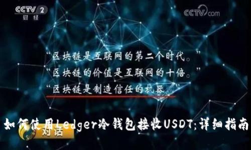 如何使用Ledger冷钱包接收USDT：详细指南