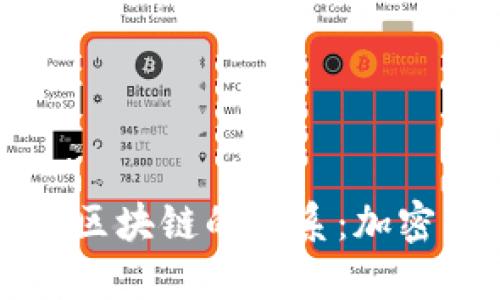 理解钱包地址与区块链的联系：加密货币交易的核心