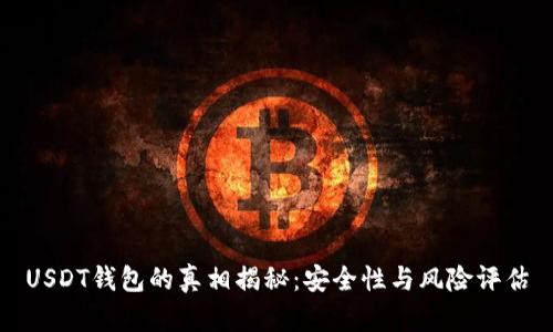 USDT钱包的真相揭秘：安全性与风险评估