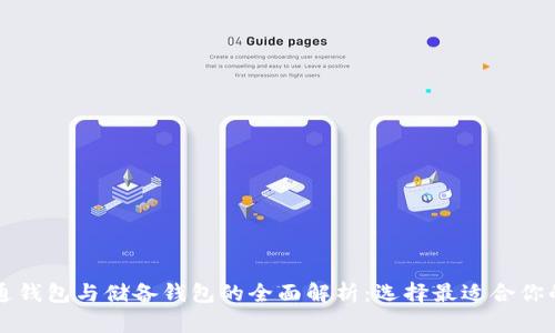 区块链流通钱包与储备钱包的全面解析：选择最适合你的电子钱包